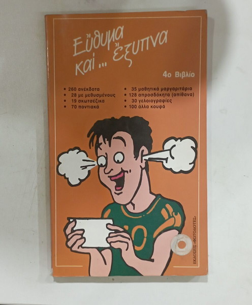 ΒΙΒΛΙΟ ΕΥΘΗΜΑ ΚΑΙ ΕΞΥΠΝΑ  4ο  ΒΙΒΛΙΟ#Α2823