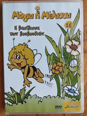 Μάγια η Μέλισσα 16 DVD Η βασίλισσα των λουλουδιών