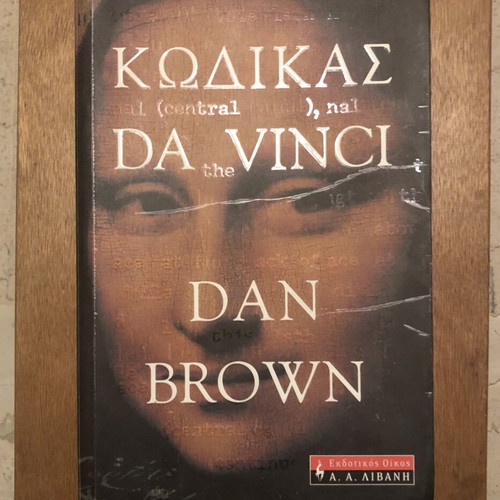 Book The Da Vinci Code by Dan Brown like new, Greek edition