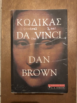 Book The Da Vinci Code by Dan Brown like new, Greek edition