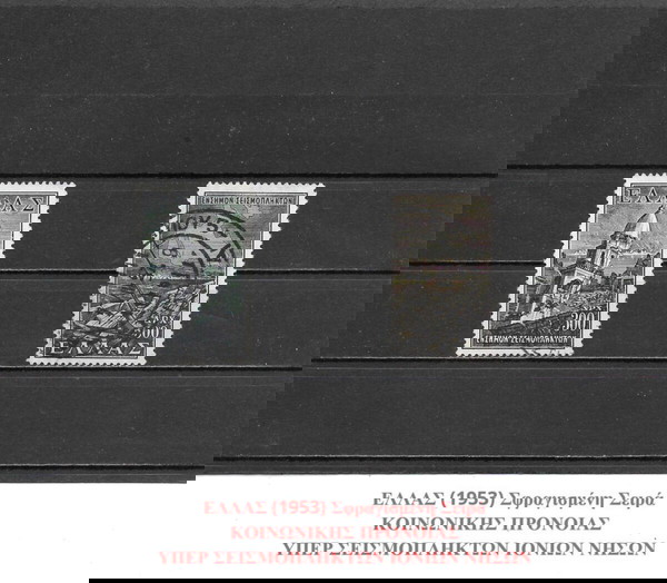 ΓΡΑΜΜΑΤΟΣΗΜΑ ΕΛΛΑΔΑΣ (1953) - USED SET