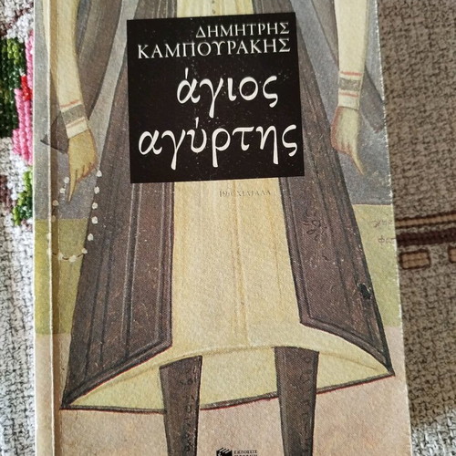 O Agios Agyrtis book like new