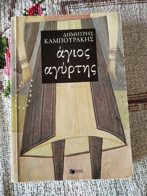 O Agios Agyrtis book like new