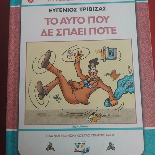 Children's book To Avgo Pou De Spaei Pote by Evgenios Trivizas new