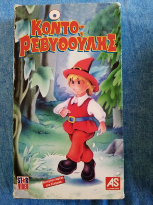 O Kontorevithoulis VHS used, vintage classic fairy tale