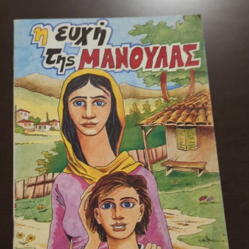 I Efchi Tis Manoulas Book like new, number 10