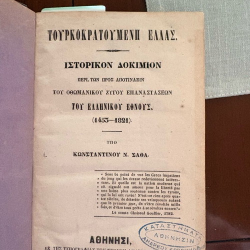 K Sathas Tourkokratoumeni Hellas book like new