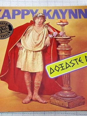 Χάρρυ Κλυνν Δοξάστε Με LP μεταχειρισμένο