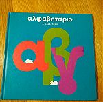  Παιδικό βιβλίο για την αλφαβήτα