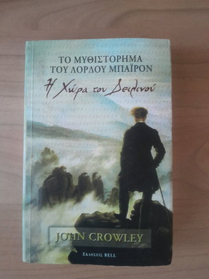 John Crowley Η Χώρα του Δειλινού βιβλίο σαν καινούργιο