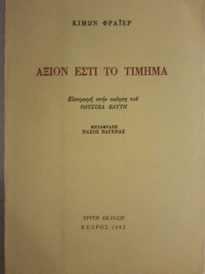 Аксион Ести То Тимима употребявана, въведение в поезията на Одисеас Елитис