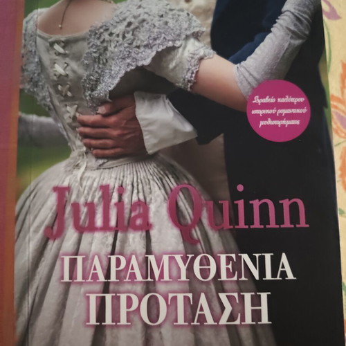 Fairy Tale Proposal by Julia Quinn like new, Greek