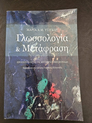Linguistics & Translation like new, application in French - Greek pair