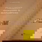  Βιβλίο "Πνευματική ιδιοκτησία και βιβλιοθήκες