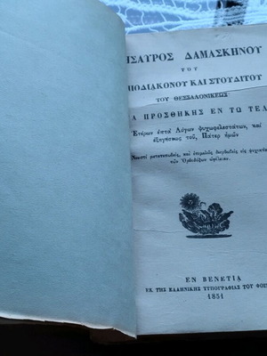 Βιβλίο Θησαυρός του Δαμασκηνου μεταχειρισμένο, έκδοση 1851