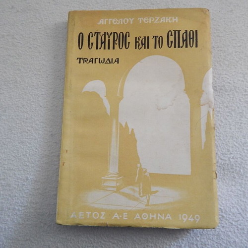 The Cross and the Sword by Angelos Terzakis used book