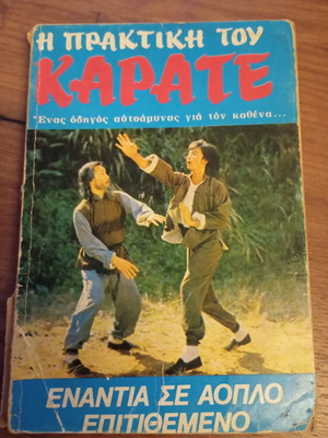 The Practice of Karate book, self-defense guide