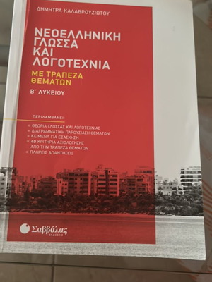Neoelliniki Glossa kai Logotechnia with Topic Bank B Lykeiou, like new