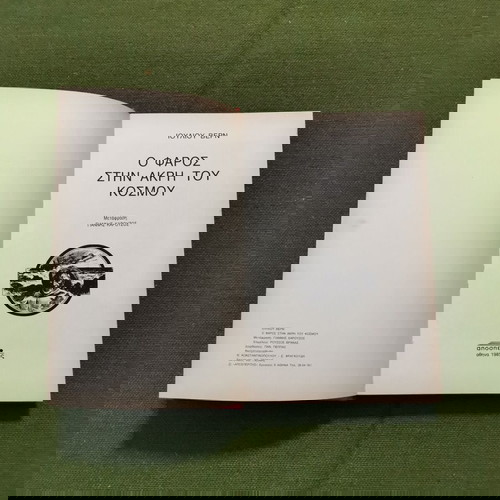Βιβλίο "Ο ΦΑΡΟΣ ΣΤΗΝ ΑΚΡΗ ΤΟΥ ΚΟΣΜΟΥ"