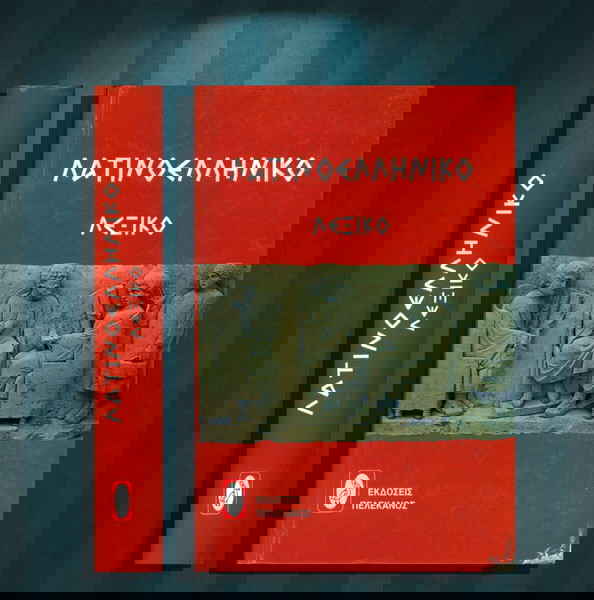 Θεοδόσης Μοσχόπουλος (Πελεκάνος: 2004) Λατινοελληνικό Λεξικό / λατινικά