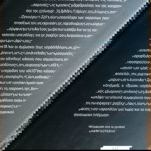 Ο νόμος της δύναμης στην παγκόσμια τάξη