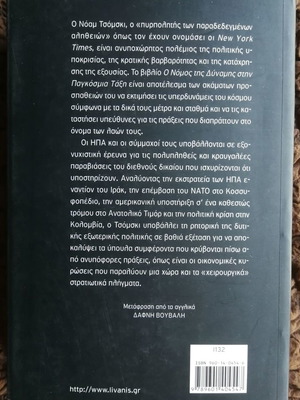 Ο νόμος της δύναμης στην παγκόσμια τάξη