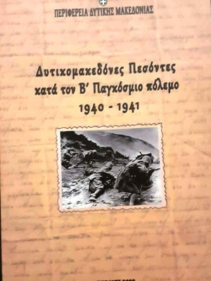 Western Macedonian Fallen Soldiers in World War II 1940 - 1941 like new