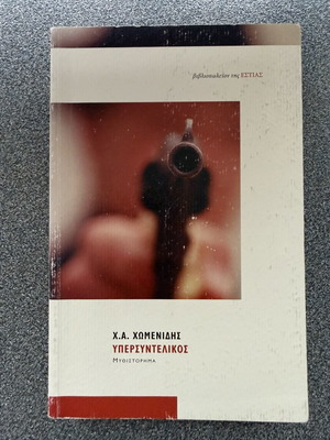 Ypersyntelikos by Chomenidis used Greek novel