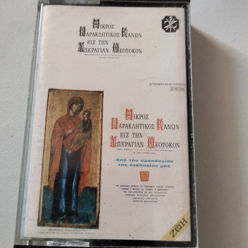 Mikros Paraklitikos Kanon eis tin Yperagian Theotokon cassette
