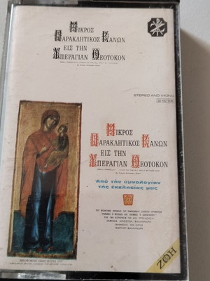 Mikros Paraklitikos Kanon eis tin Yperagian Theotokon cassette