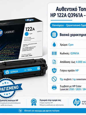 HP 122A Q3961A Cyan toner καινούργιο, σφραγισμένο