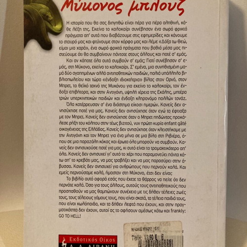 Mykonos Blues novel used