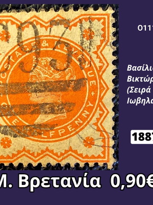 Μεγάλη Βρετανία γραμματόσημο της Βασίλισσας Βικτώριας του 1887