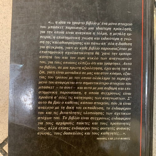 To Sout Sto Basket used, Greek edition 1990