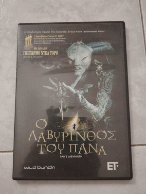 Ο Λαβύρινθος του Πάνα DVD σαν καινούργιο με ελληνικούς υπότιτλους