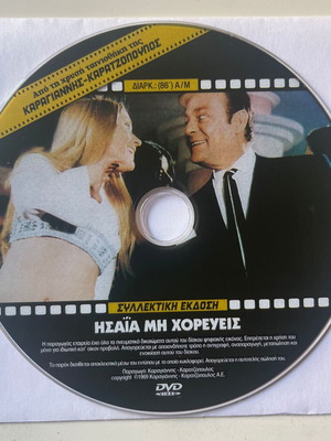 Ησαϊα... μη χορεύεις DVD μεταχειρισμένο, κωμωδία