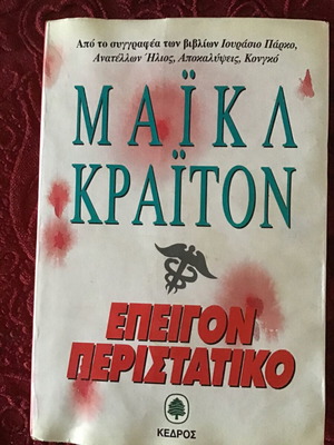 Επειγον Περιστατικο βιβλίο μεταχειρισμένο