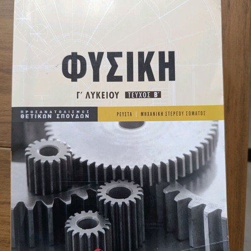 Physics Workbook Grade 3 Lyceum Volume B Mathioudakis Panagiotopoulos like new