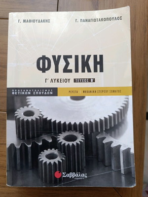 Βοήθημα Φυσική Γ λυκείου Β' Τεύχος Μαθιουδάκης Παναγιωτόπουλος σαν καινούργιο
