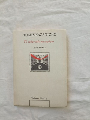 To Teleftaio Katafygio and Other Stories by Tolis Kazantzis new