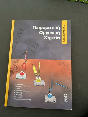 Συγγραμμα Πειραματική οργανική χημεία καινούργιο