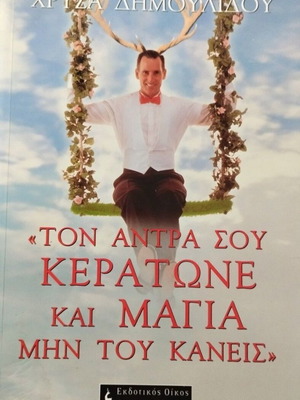 Ton Antra Sou Keratone Kai Magia Min Tou Kaneis book used