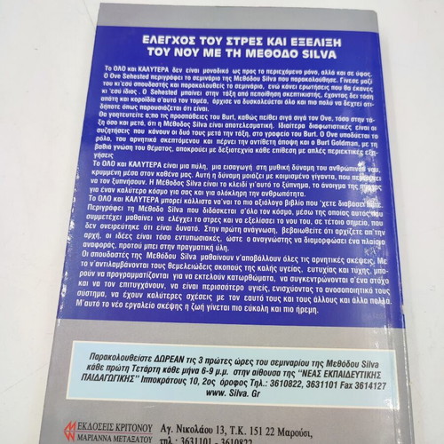 Book Όλο και καλύτερα με τη μέθοδο SILVA like new