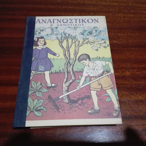 Anagnostikon B' Dimotikou used with hardcover