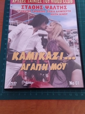 No1 Καμικάζι αγάπη μου DVD καινούργιο, ελληνική κωμική ταινία