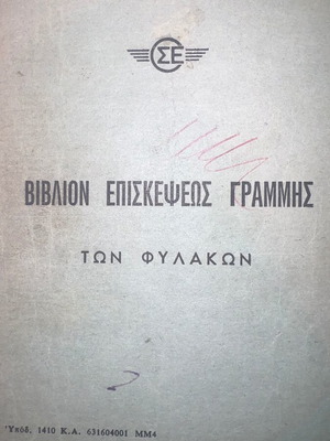 ΟΣΕ Τραίνο σιδηρόδρομος βιβλίο μεταχειρισμένο, σπάνιο 20 σελίδες