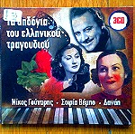  Νίκος Γούναρης Σοφία Βέμπο Δανάη - Τα αηδόνια του ελληνικού τραγουδιού 3 cd