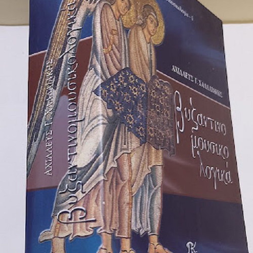 Byzantine Musicology by Achilleus G. Chaldaakis new, Greek
