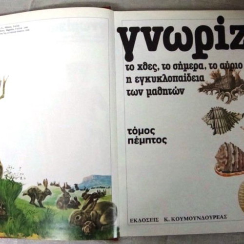 Large School Encyclopedia Gnorizo to Hthes, to Simera, to Avrio 16 Volumes