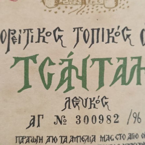 Tsantali Agion Oros 750L 1996 new